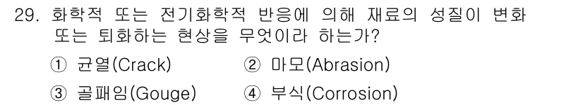 항공장비정비기능사 2015년 29번 - . 부식(Corrosion)

부식은 화학적 또는 전기화학적 반응으로 인... 에 관한 핵심 기출문제