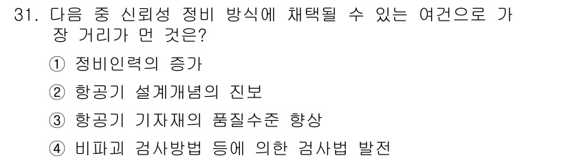 항공장비정비기능사 2015년 31번 - .  

정비 신뢰성 증가는 항공기 안전성의 핵심 요소로, 정비 작업이 ... 에 관한 핵심 기출문제