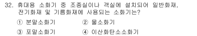 항공장비정비기능사 2015년 32번 - 정답은 4번 이산화탄소소화기입니다. 이산화탄소소화기는 전기화재 및 기름화... 에 관한 핵심 기출문제