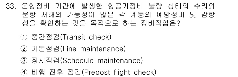 항공장비정비기능사 2015년 33번 - . 정답인 이유는, 정기 점검은 항공기 운항 전에 정해진 주기마다 수행되... 에 관한 핵심 기출문제