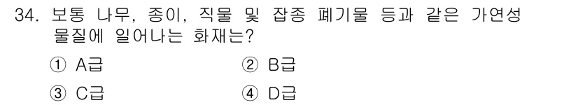 항공장비정비기능사 2015년 34번 - 정답은 1번 A급입니다. A급 화재는 일반적으로 가연성 고체가 연소하는 ... 에 관한 핵심 기출문제