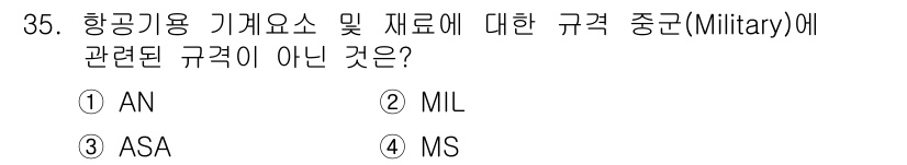 항공장비정비기능사 2015년 35번 - 정답은 3번 ASA입니다. ASA는 일반 항공기와 관련된 규정으로, 군사... 에 관한 핵심 기출문제