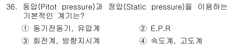 항공장비정비기능사 2015년 36번 - 동압과 정압을 이용하여 비행기의 속도 및 고도를 측정하는 기기들이 속도계... 에 관한 핵심 기출문제