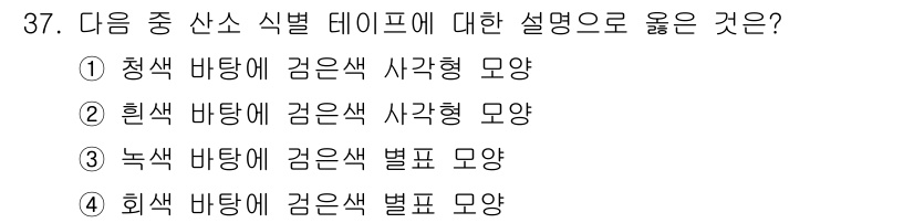 항공장비정비기능사 2015년 37번 - 청색 바탕에 검은색 사각형 모양이 산소 계통을 나타내며, 항공기 장비에서... 에 관한 핵심 기출문제