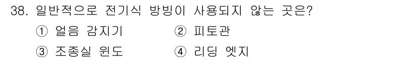 항공장비정비기능사 2015년 38번 - 전기식 방식이 일반적으로 사용되지 않는 것은 "리딩 엣지"입니다. 리딩 ... 에 관한 핵심 기출문제