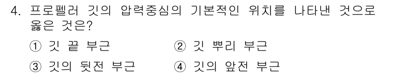 항공장비정비기능사 2015년 4번 - 프롭레이터 및 압력 중심의 기본 위치는 항공기 비행과 안정성에 중요한 역... 에 관한 핵심 기출문제