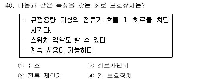 항공장비정비기능사 2015년 40번 - 정답은 2번 "회로차단기"입니다. 회로차단기는 규정 용량 이상의 전류가 ... 에 관한 핵심 기출문제