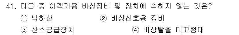항공장비정비기능사 2015년 41번 - 정답은 1번 낙하산입니다. 낙하산은 비상 상황에서 사용되는 장비로, 항공... 에 관한 핵심 기출문제