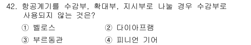 항공장비정비기능사 2015년 42번 - 항공캐리어를 수강부, 확대부, 지시부로 나눌 경우, 수강부에서 사용되지 ... 에 관한 핵심 기출문제