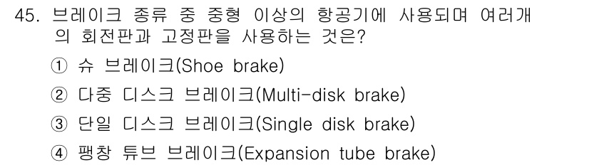 항공장비정비기능사 2015년 45번 - 정답은 2번, 다중 디스크 브레이크(Multi-disk brake)입니다... 에 관한 핵심 기출문제