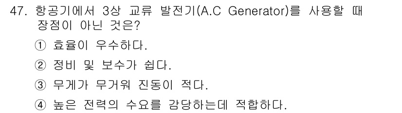 항공장비정비기능사 2015년 47번 - 항공기에서 3상 교류 발전기(A.C. Generator)를 사용할 때 장... 에 관한 핵심 기출문제