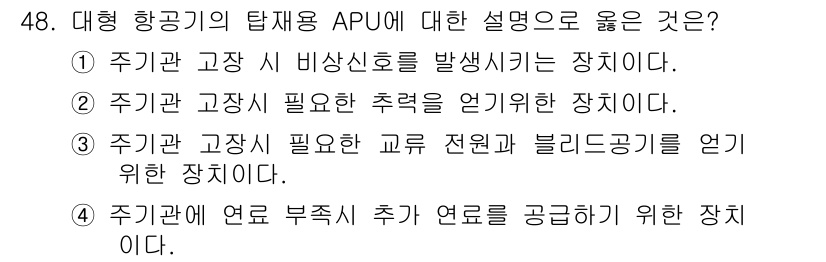 항공장비정비기능사 2015년 48번 - APU(Auxiliary Power Unit)는 항공기의 전원 공급을 위... 에 관한 핵심 기출문제