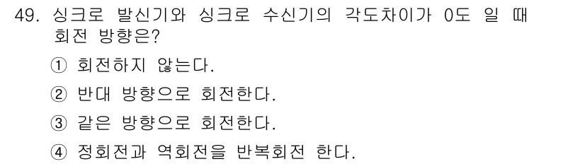항공장비정비기능사 2015년 49번 - 시그널 발신기와 싱크로 수신기가 각 도체가 0일 때, 두 장치가 같은 방... 에 관한 핵심 기출문제
