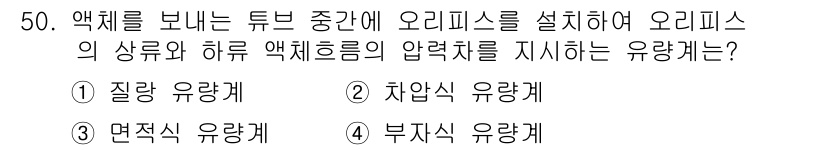 항공장비정비기능사 2015년 50번 - 정답은 2번 차압식 유량계입니다. 차압식 유량계는 유체의 압력 차이를 이... 에 관한 핵심 기출문제