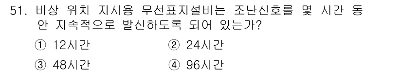 항공장비정비기능사 2015년 51번 - 정답은 4번, 96시간입니다. 비상 위치 지시용 무선표지설비는 조난신호를... 에 관한 핵심 기출문제