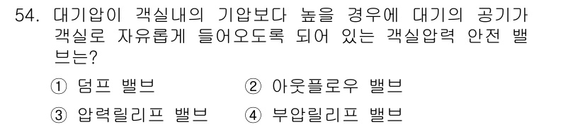 항공장비정비기능사 2015년 54번 - 정답은 2번 '아웃플로우 밸브'입니다. 아웃플로우 밸브는 시스템 내의 공... 에 관한 핵심 기출문제