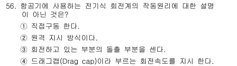 항공장비정비기능사 2015년 56번 - 드래그 강하(Drag cap)는 항공기의 회전 속도와 관계없이 항공기의 ... 에 관한 핵심 기출문제