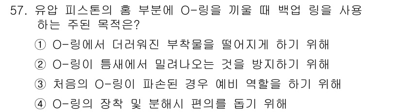 항공장비정비기능사 2015년 57번 - 정답 5번은 유압 피스톤의 홈 부분에 O링을 끼워 넣는 주된 목적이 O링... 에 관한 핵심 기출문제