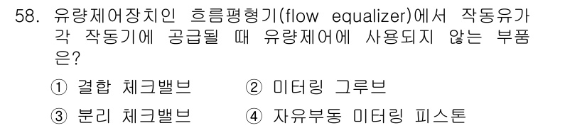 항공장비정비기능사 2015년 58번 - 유량제어장치인 흐름평형기에서 유동유가 각 작동기에 공급될 때, 미터링 그... 에 관한 핵심 기출문제