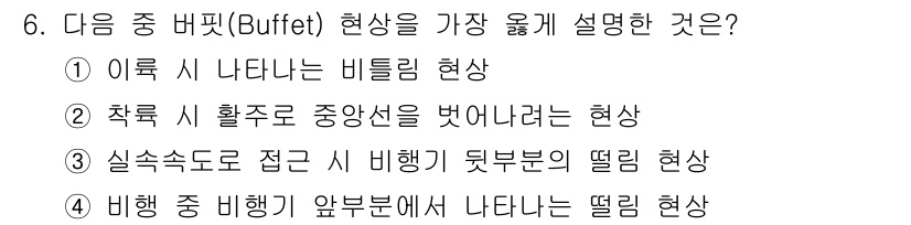 항공장비정비기능사 2015년 6번 - 버퍼 현상은 비행 중 이륙 시 나타나는 비틀림 현상으로, 항공기의 속도와... 에 관한 핵심 기출문제