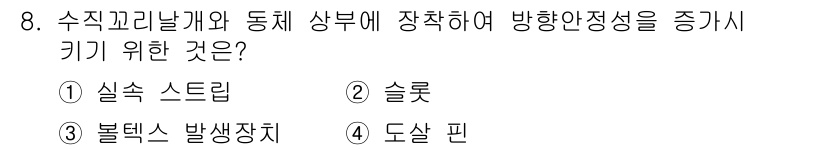 항공장비정비기능사 2015년 8번 - 정답은 4번 도살 핀입니다. 도살 핀은 비행기 구조물의 기계적 연결을 담... 에 관한 핵심 기출문제