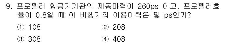 항공장비정비기능사 2015년 9번 - 프로펠러 항공기관의 제동 마력이 260 ps이고, 프로펠러 효율이 0.8... 에 관한 핵심 기출문제
