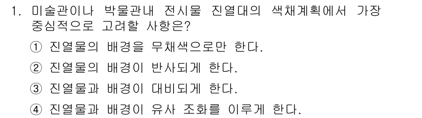 시각디자인산업기사 2015년 1번 - 정답 3번은 진열물과 배경이 대비되어야 한다는 것을 강조합니다. 색채에 ... 에 관한 핵심 기출문제