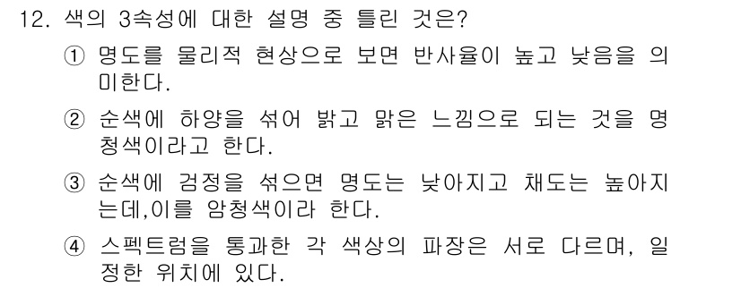 시각디자인산업기사 2015년 12번 - 정답 2번은 색의 명도를 설명한 것으로, 명도가 높을수록 색이 밝고 반사... 에 관한 핵심 기출문제