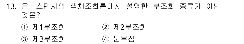 시각디자인산업기사 2015년 13번 - 스펜서의 색체조화론에서 제3부조화는 명도, 채도, 색상 간의 관계를 나타... 에 관한 핵심 기출문제