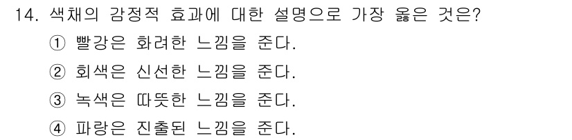 시각디자인산업기사 2015년 14번 - 빨간색은 일반적으로 강렬함과 긴박함을 전달하며, 감정적으로 활기찬 느낌을... 에 관한 핵심 기출문제