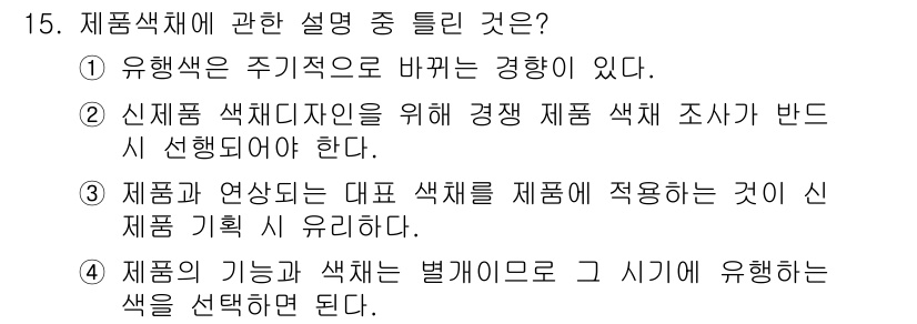 시각디자인산업기사 2015년 15번 - . 유행색은 주기적으로 바뀌는 경향이 있기 때문이다. 색채 디자인에서 유... 에 관한 핵심 기출문제