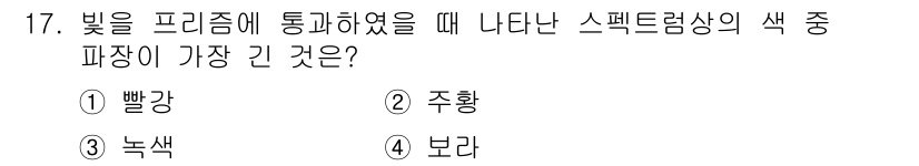 시각디자인산업기사 2015년 17번 - 정답은 2. 주황입니다. 정해진 색의 스펙트럼에서 가장 짧은 파장은 주황... 에 관한 핵심 기출문제