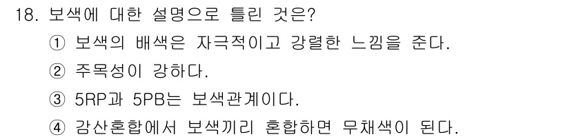 시각디자인산업기사 2015년 18번 - 정답인 이유는 보색이 서로를 보완하며 시각적으로 강한 인상을 주기 때문이... 에 관한 핵심 기출문제