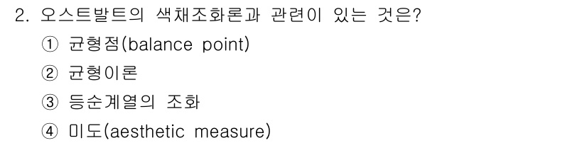 시각디자인산업기사 2015년 2번 - 정답은 2번 "균형이론"입니다. 오스트발트의 색채조화론은 색의 배열과 균... 에 관한 핵심 기출문제