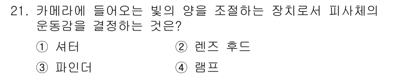 시각디자인산업기사 2015년 21번 - 정답은 2. 렌즈 후드입니다. 렌즈 후드는 카메라 렌즈에 들어오는 빛의 ... 에 관한 핵심 기출문제