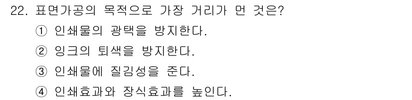 시각디자인산업기사 2015년 22번 - . 인쇄물의 퇴색을 방지한다.

해설: 표면 코팅은 인쇄물의 색상과 선명... 에 관한 핵심 기출문제