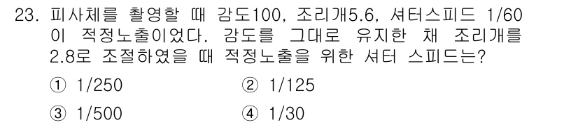 시각디자인산업기사 2015년 23번 - 적정 노출은 조리개, 셔터 스피드, ISO의 조화를 통해 이루어진다. 조... 에 관한 핵심 기출문제