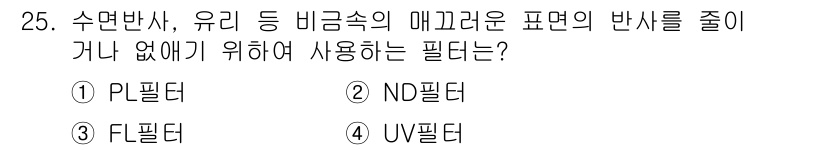 시각디자인산업기사 2015년 25번 - 정답은 3번 FL 필터입니다. FL 필터는 플라스틱이나 유리 표면의 반사... 에 관한 핵심 기출문제