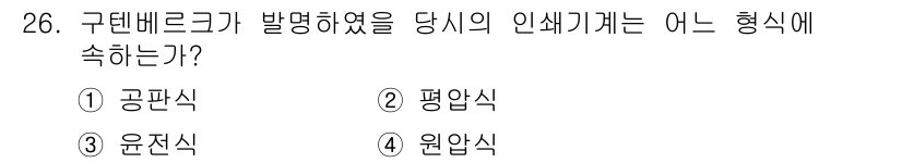 시각디자인산업기사 2015년 26번 - 정답은 3번 윤전식입니다. 구태 매트로크는 인쇄기술의 한 형태로, 윤전식... 에 관한 핵심 기출문제