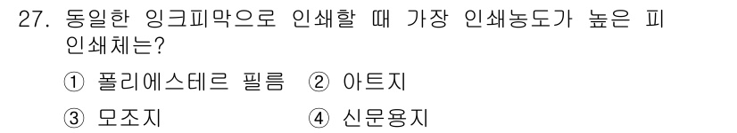 시각디자인산업기사 2015년 27번 - 정답은 ⑤ 신문용지입니다. 신문용지는 잉크 흡수력이 높아 인쇄 시 선명한... 에 관한 핵심 기출문제