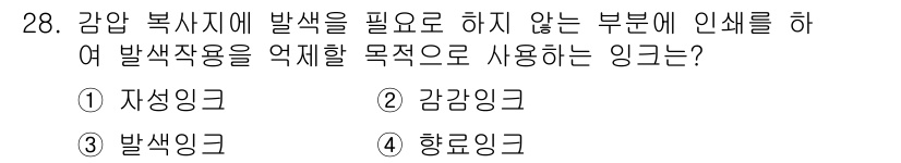 시각디자인산업기사 2015년 28번 - . 항감링크

항감링크는 감압 복사시에 발색이 필요하지 않은 부분에 인쇄... 에 관한 핵심 기출문제