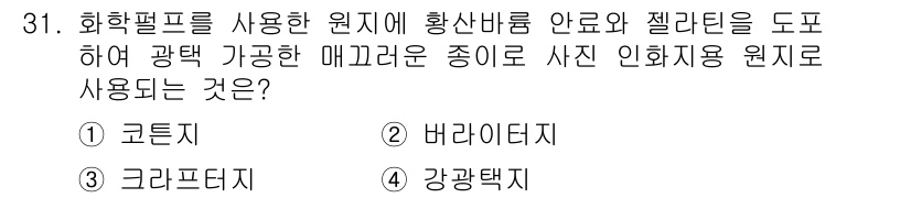 시각디자인산업기사 2015년 31번 - 정답은 1. 크론택시입니다. 크론택시는 화학적 성질로 인해 안정성과 내구... 에 관한 핵심 기출문제