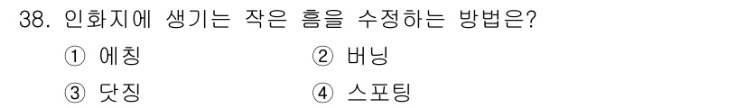 시각디자인산업기사 2015년 38번 - . 버닝  
버닝은 인화지에 생기는 작은 흠을 수축시키고 검사하기 위한 ... 에 관한 핵심 기출문제