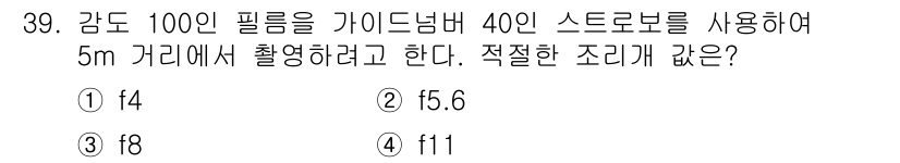 시각디자인산업기사 2015년 39번 - 해당 질문은 조리개 값과 관련된 문제로, 거리와 필름의 포맷이 주어졌을 ... 에 관한 핵심 기출문제