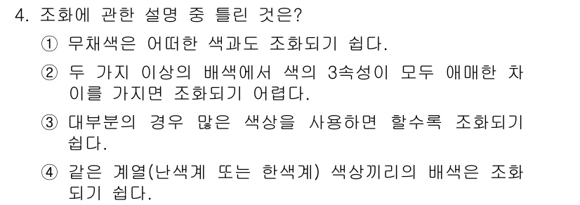 시각디자인산업기사 2015년 4번 - 대부분의 경우 색상이 많을수록 색조화가 어려워지기 때문입니다. 이는 색상... 에 관한 핵심 기출문제