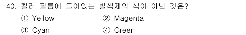 시각디자인산업기사 2015년 40번 - 정답은 4번 Green입니다. 발색제의 색은 기본적으로 CMY(청록, 자... 에 관한 핵심 기출문제