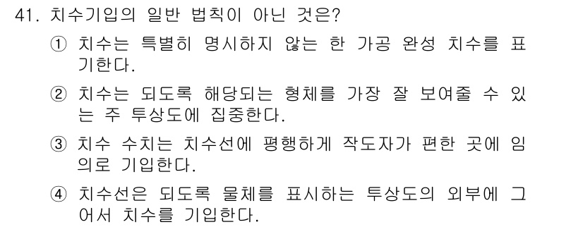 시각디자인산업기사 2015년 41번 - 해설: 치수는 형태를 명확히 표현하기 위해 필요한 요소로, 치수가 없는 ... 에 관한 핵심 기출문제