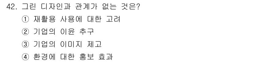 시각디자인산업기사 2015년 42번 - 정답은 2번 '기업의 이윤 추구'입니다. 그린 디자인은 주로 환경과 지속... 에 관한 핵심 기출문제