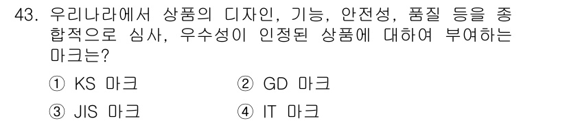시각디자인산업기사 2015년 43번 - 우수성이 인증된 상품에 대한 마크는 "한국산업규격(KS)"를 의미하며, ... 에 관한 핵심 기출문제