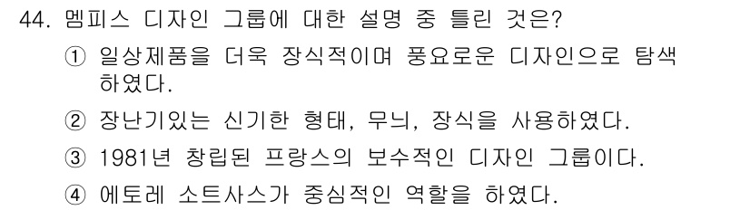 시각디자인산업기사 2015년 44번 - 멤피스 디자인 그룹은 1980년대 초 이탈리아에서 형성된 디자인 그룹으로... 에 관한 핵심 기출문제